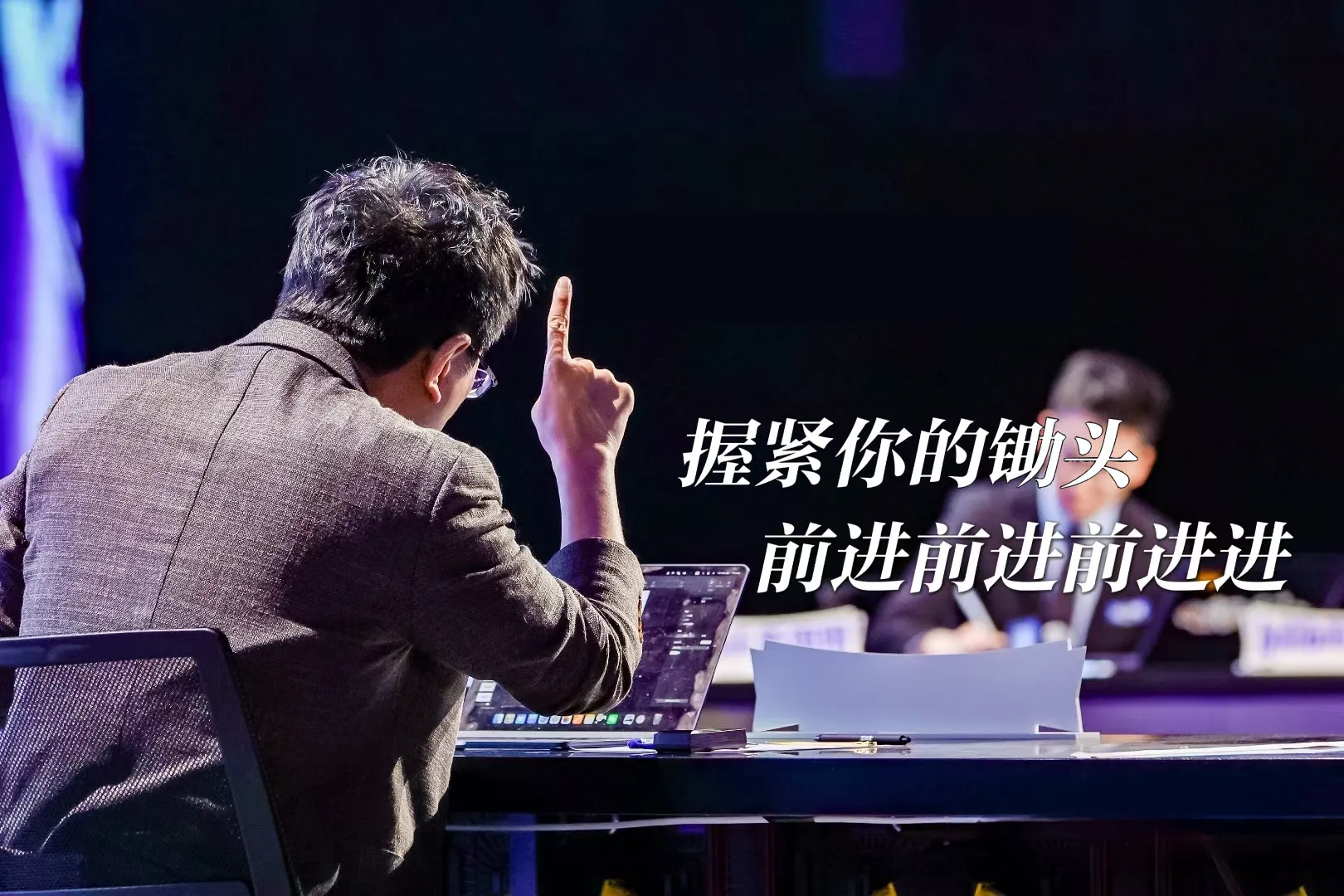 握紧你的锄头——黄执中