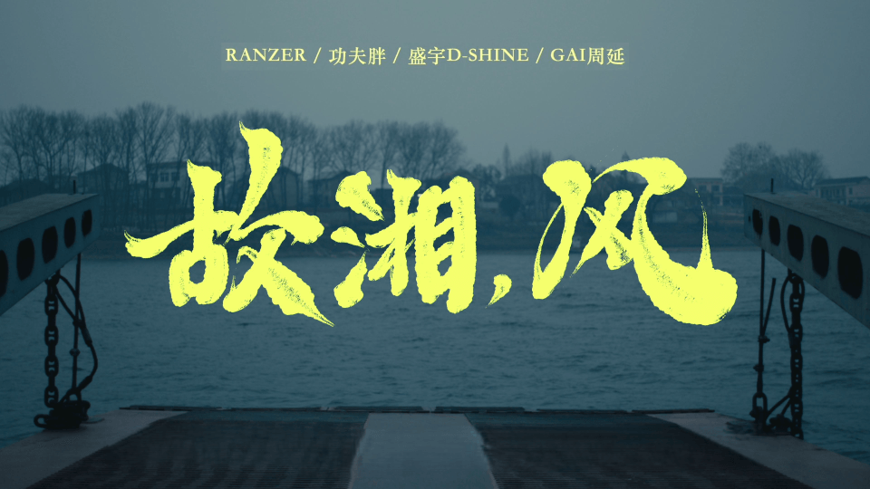 故湘，风 Lyrics